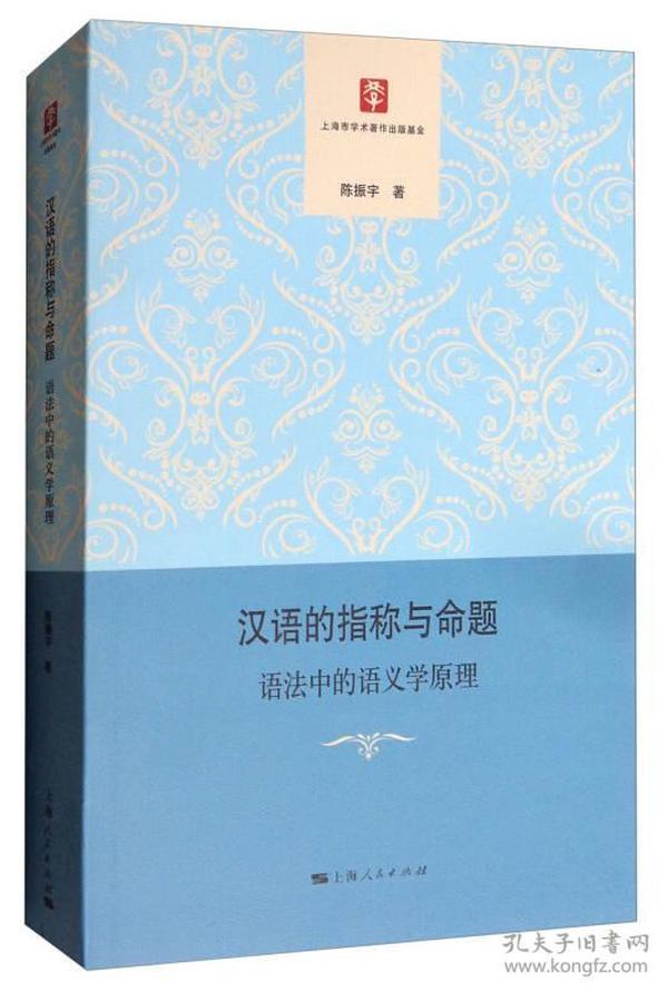 汉语的指称与命题：语法中的语义学原理 陈振宇 著  上海人民出版社 9787208145962  ⑥