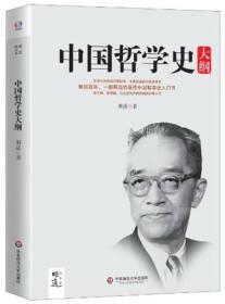 中国哲学史大纲：国学大师胡适最权威的中国哲学史，畅销百年的最佳哲学史入门书，蔡元培、梁启超、冯友兰钦佩的经典之作