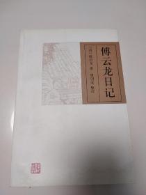 傅云龙日记