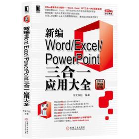 新编Word/Excel/PowerPoint三合一应用大全（2016实战精华版）