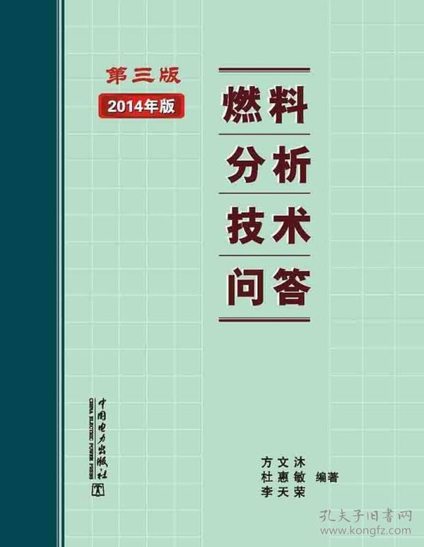 燃料分析技术问答（第三版）