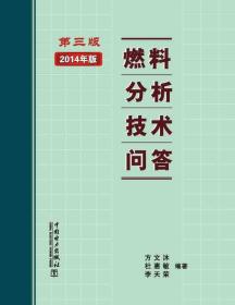 燃料分析技术问答（第三版）