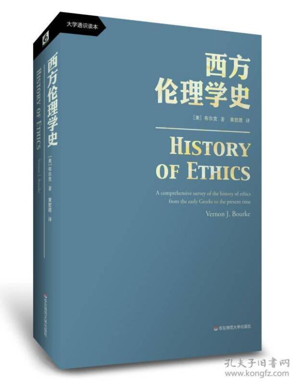 西方伦理学史