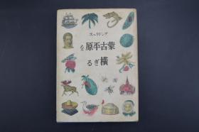 （A1008）《蒙古平原を横ぎる》精装1册全 日文原版 1941年育生社弘道阁出版  讲述日本自然科学博物馆组织的探险队赴支那 在云南省、西藏国境沿线进行动物学调查 张家口 黑麻湖 山西 等地  内附行程图