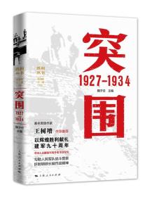 新书--胜利丛书：突围1927-1934