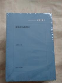 河南社会科学文库2017年辑【十册同售 未拆封】