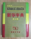 小字典（新华字典、汉语成语小词典、英汉小词典）