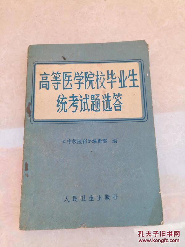 高等医学院校毕业生统考试题选答