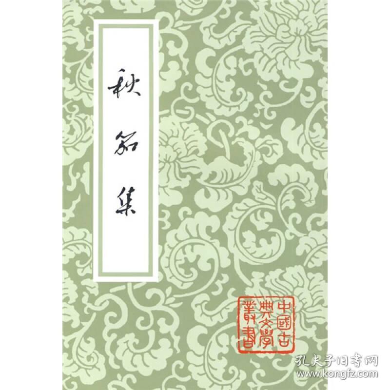 秋笳集(平)(中国古典文学丛书) 定价50元 9787532553341