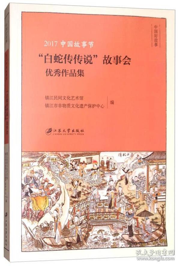 2017中国故事节：“白蛇传传说”故事会优秀作品集