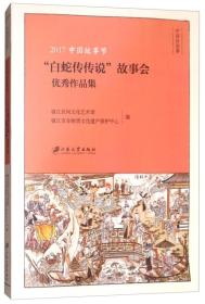 2017中国故事节：“白蛇传传说”故事会优秀作品集