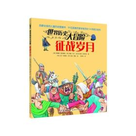 ☆风靡全球的儿童历史图画书：世界历史大冒险（美绘版）·征战岁月