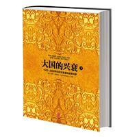 大国的兴衰（下）：1500-2000年的经济变革与军事冲突