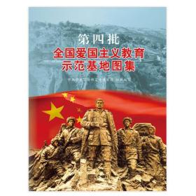 第四批全国爱国主义教育示范基地图集