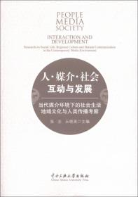 人·媒介·社会：互动与发展