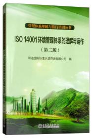 管理体系理解与推行培训丛书：ISO 14001环境管理体系的理解与运作（第2版）