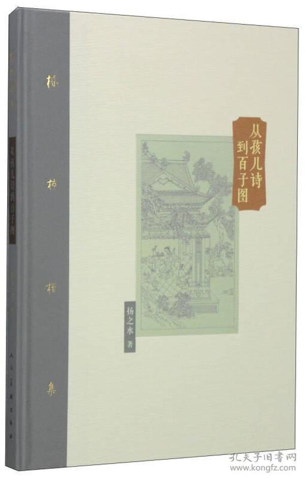 棔柿楼集卷五 从孩儿诗到百子图