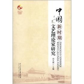 中国新时期文艺理论家研究