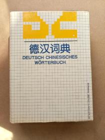 德汉词典   1983年版