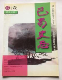 巴蜀史志（2003年第1期 总第125期）