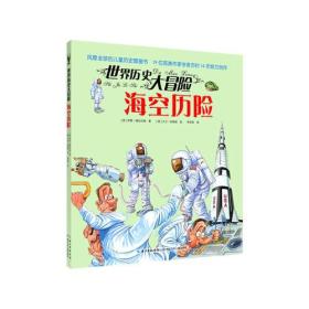 风靡全球的儿童历史图画书·世界历史大冒险--新版:海空历险（彩图版）
