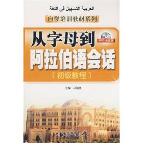 自学培训教材系列·从字母到阿拉伯语会话：初级教程