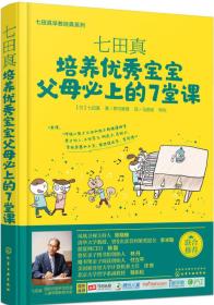 微残95品-七田真早教经典系列 七田真-培养优秀宝宝父母必上的7堂课