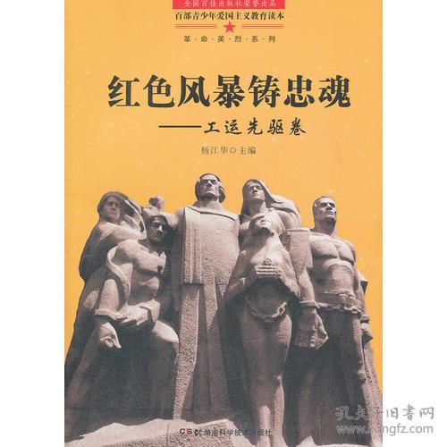 百部青少年爱国主义教育读本·革命英烈系列：红色风暴铸忠魂·工运先驱卷