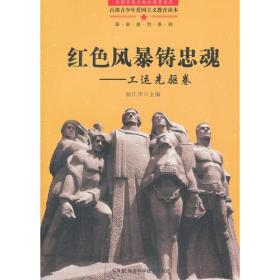 百部青少年爱国主义教育读本·革命英烈系列：红色风暴铸忠魂·工运先驱卷