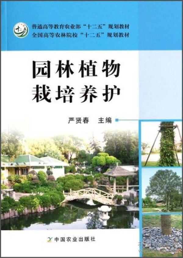 园林植物栽培养护 严贤春 中国农业出版社 2013年09月01日 9787109179080