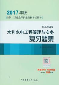 2017二级建造师复习题集-水利水电工程管理与实务