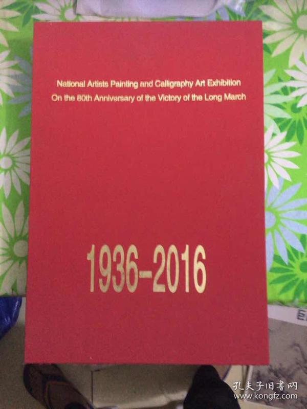 纪念红军长征胜利八十周年全国名家书画艺术大展+百米长卷1936-2016（2本合售 8开 精装 带套盒）