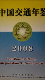 中国交通年鉴2008现货处理