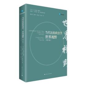 当代比较政治学：世界视野（第10版）