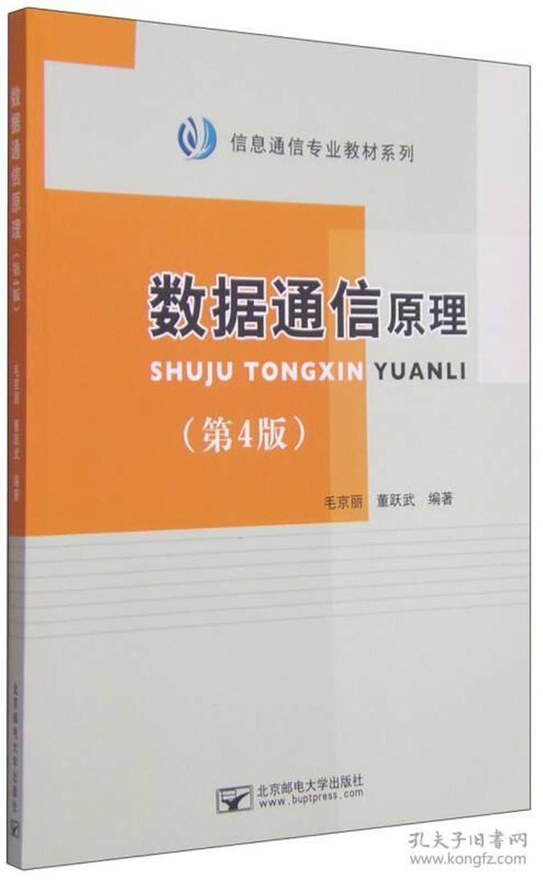 毛京丽董跃武数据通信原理第四4版9787563543564