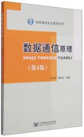 信息通信专业教材系列：数据通信原理（第4版）