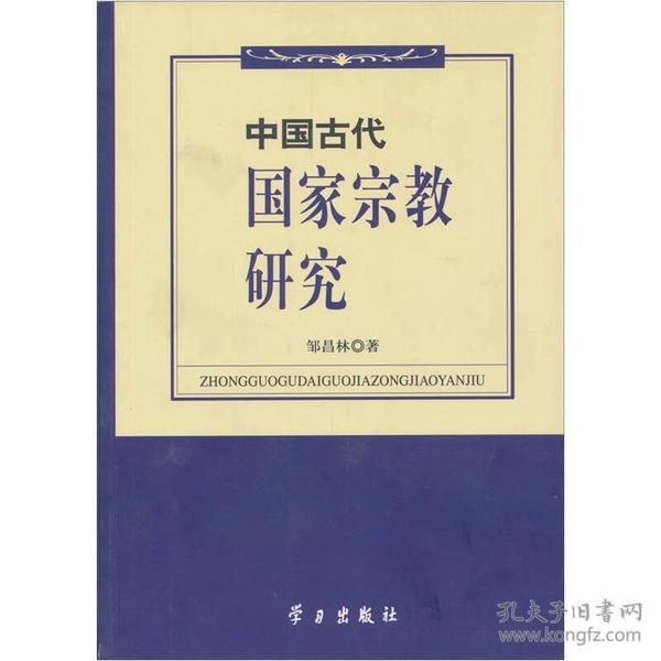 中国古代国家宗教研究