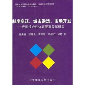 制度变迁、城市遴选、市场开发:我国综合性体育赛事改革研究