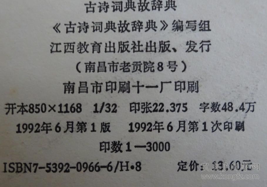 古诗词典故辞典【大32开硬精装带护封，1992年1版1印3000册