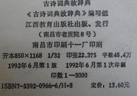 古诗词典故辞典【大32开硬精装带护封，1992年1版1印3000册