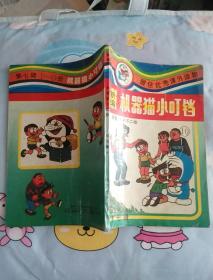 漫画： 新编机器猫小叮当 第七卷10