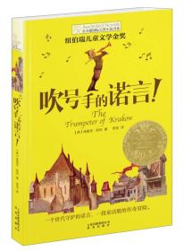 全新正版现货速发 长青藤书系纽伯瑞儿童文学金奖：吹号手的诺言！定价15.8元 9787541454165