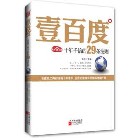 壹百度百度十年千倍的29条法则 朱光 江苏文艺出版社