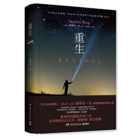 重生斯蒂芬金湖南文艺出版社9787540478490