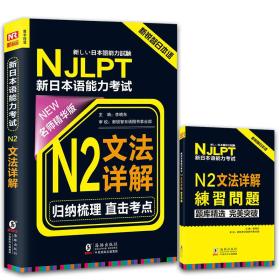 新日本语能力考试  N2文法详解   归纳梳理直击考点