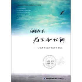 名师点评:为生命松绑:一个高考作文满分学生的阅读笔记（