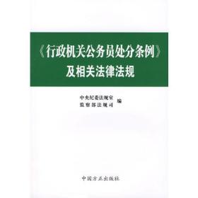 《行政机关公务员处分条例》及相关法律法规