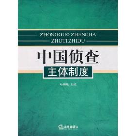 中国侦查主体制度