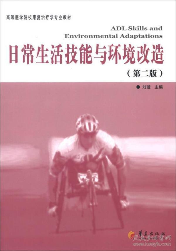 高等医学院校康复治疗专业教材：日常生活技能与环境改造（第2版）