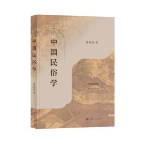【包邮】中国民俗学